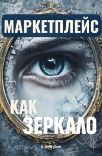 Маркетплейс как зеркало: Продавцам о покупателях