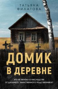 Домик в деревне