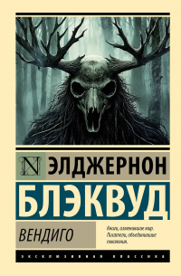 Вендиго
