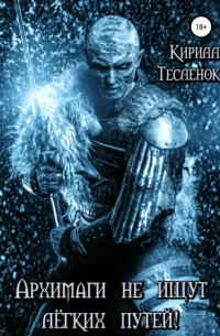 Архимаги не ищут лёгких путей!