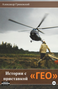 Истории с приставкой «ГЕО»