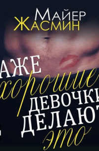 Даже хорошие девочки делают это