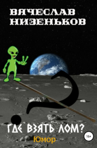 Где взять лом?