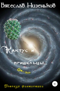 Кактус и пришельцы…