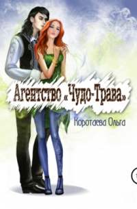Агентство «Чудо-трава»
