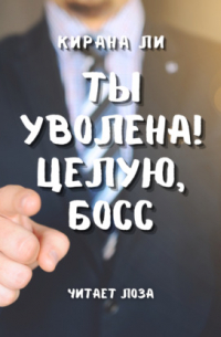 Ты уволена! Целую, босс
