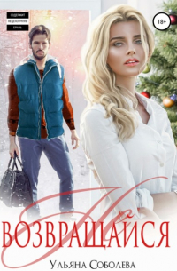 Не возвращайся