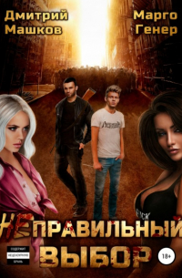 Неправильный выбор