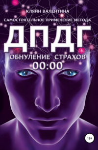 Обнуление страхов. Самостоятельное применение метода ДПДГ