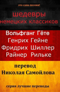 Шедевры немецких классиков