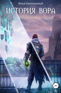 История вора