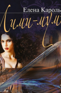 Мими – мумия