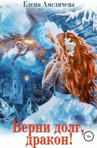 Верни долг, дракон!
