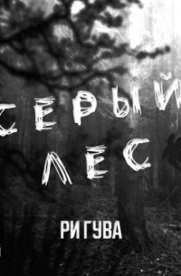 Серый лес