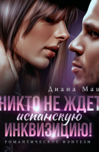 Никто не ждет испанскую инквизицию!