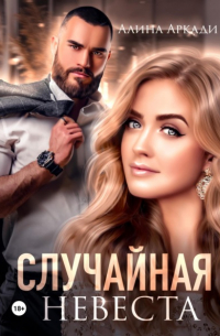 Случайная невеста