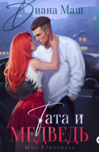 Тата и медведь