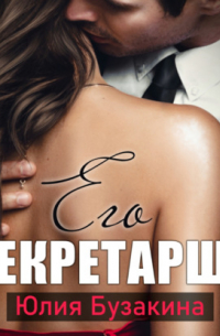 Его секретарша