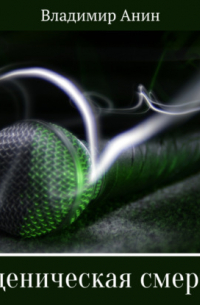 Сценическая смерть