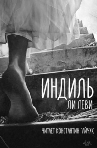 Индиль