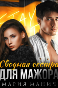 Сводная сестра для мажора