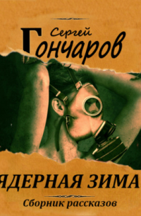 Ядерная зима