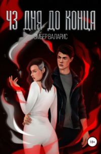 43 дня до конца