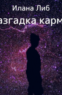 Разгадка кармы. Ведическая астрология и нумерология для начинающих