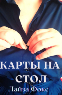 Карты на стол