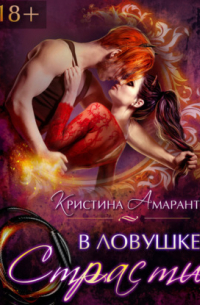 В ловушке страсти