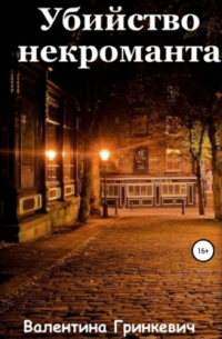 Убийство некроманта