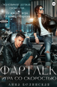 Фартлек. Игра со скоростью