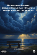 Не жди понедельника. Эмоциональный тыл. 10 быстрых техник, когда нет сил ни на что