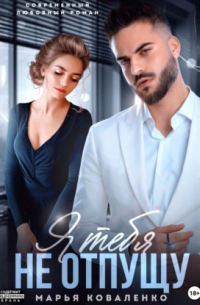 Я тебя не отпущу