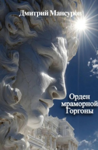Орден мраморной Горгоны