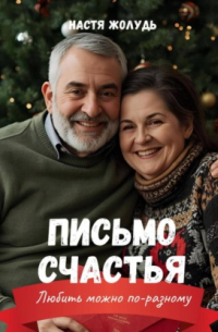 Письмо счастья