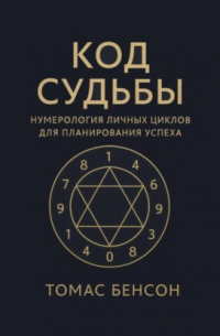 Код судьбы. Нумерология личных циклов для планирования успеха