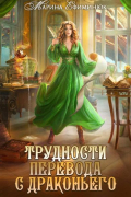Трудности перевода с драконьего