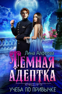 Темная адептка. Учеба по привычке