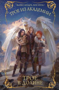 Трое в долине