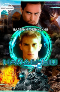 Найденыш 7. Наследник