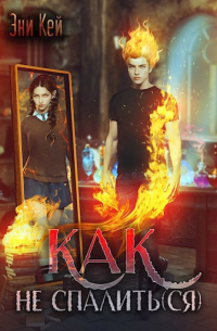 Как не спалить(ся)