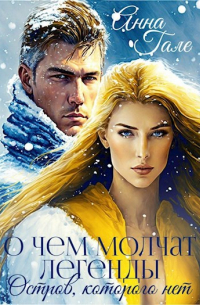 О чём молчат легенды. Остров, которого нет