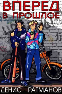 Вперед в прошлое!