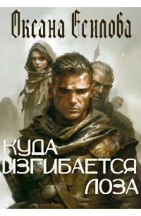 Куда изгибается лоза