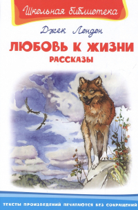 Любовь к жизни. Рассказы