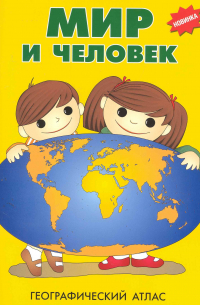 Мир и человек. Географический атлас