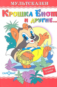 Крошка Енот и другие