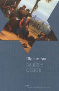 За веру отцов