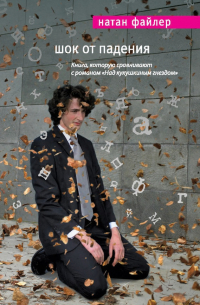 Шок от падения